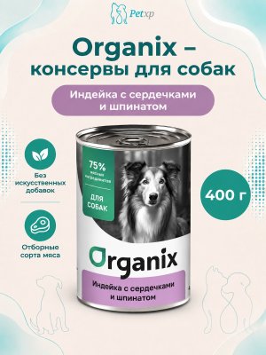 Инфографика SKU pp42902; создана плагином, задание #4657 Organix - Консервы для собак, Индейка с сердечками и шпинатом