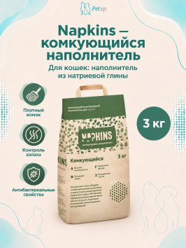 NAPKINS  - Комкующийся наполнитель