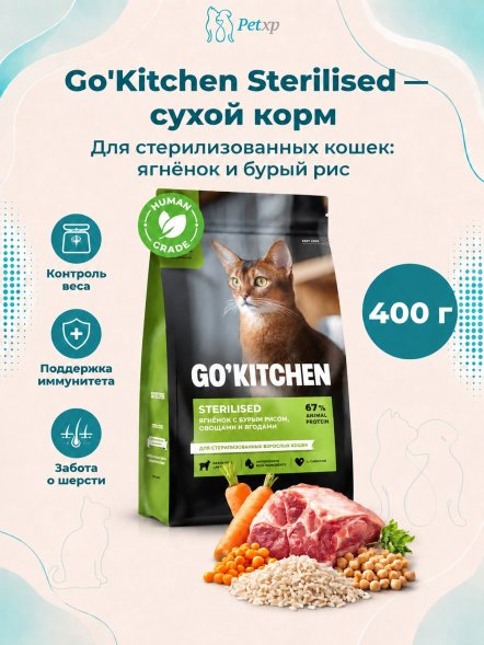 Go&amp;#039;Kitchen Sterilised - Сухой корм для стерилизованных кошек с ягненком и бурым рисом