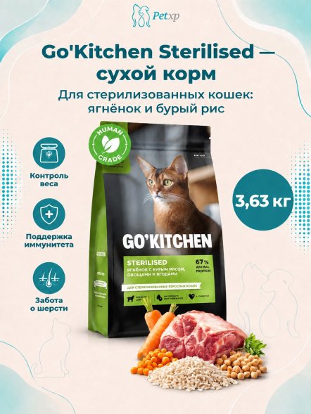 Go&amp;#039;Kitchen Sterilised - Сухой корм для стерилизованных кошек с ягненком и бурым рисом