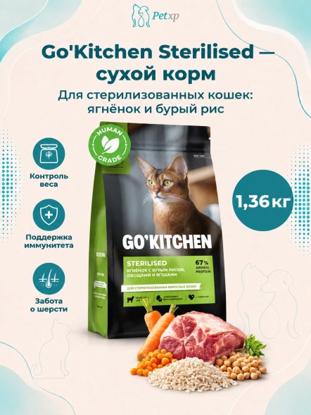 Go&amp;#039;Kitchen Sterilised - Сухой корм для стерилизованных кошек с ягненком и бурым рисом