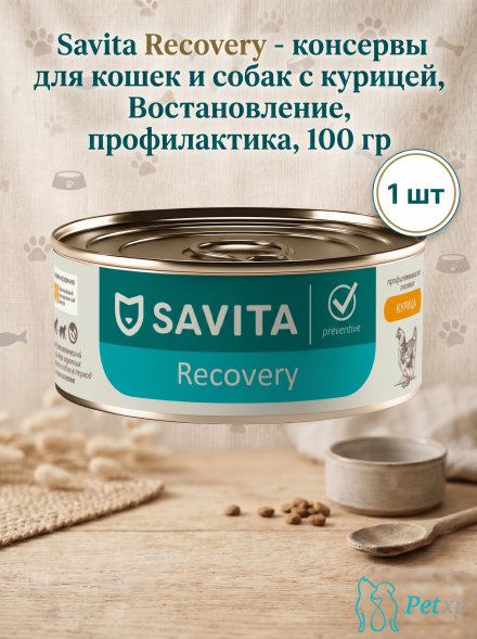 Savita Recovery - консервы для кошек и собак с курицей, Восстановление, профилактика, 100 гр