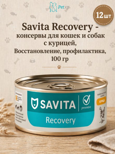 Savita Recovery - консервы для кошек и собак с курицей, Восстановление, профилактика, 100 гр