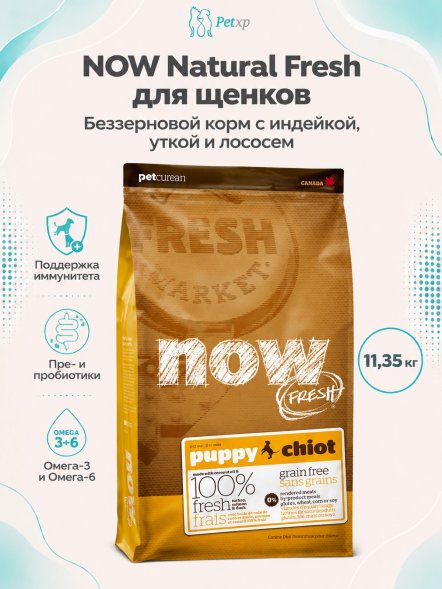 Now Natural Fresh Puppy Recipe - Беззерновой корм для Щенков с Индейкой, Уткой и овощами