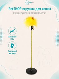 PetSHOP - Игрушка для кошек, перо на палочке с присоской, 19 см
