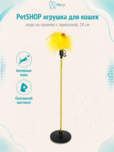 PetSHOP - Игрушка для кошек, перо на палочке с присоской, 19 см