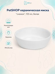 PetSHOP - Миска керамическая &amp;quot;Снежок&amp;quot;, 155 мл, белая
