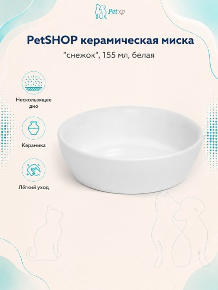 PetSHOP - Миска керамическая &amp;quot;Снежок&amp;quot;, 155 мл, белая