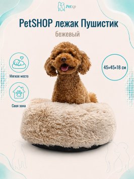 PetSHOP - Лежак "Пушистик" круглый, бежевый