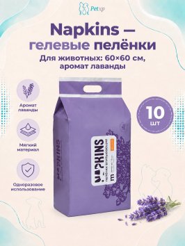 Napkins - Пеленки впитывающие гелевые, Лаванда 60*60 см