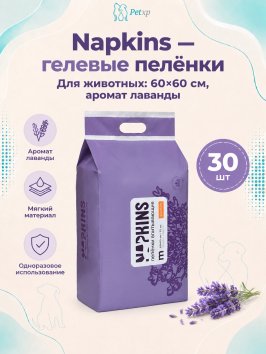 Napkins - Пеленки впитывающие гелевые, Лаванда 60*60 см