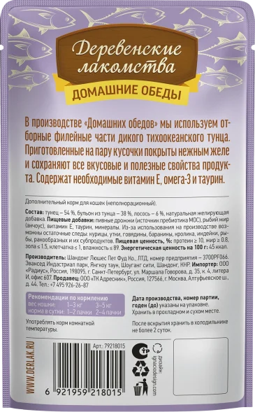 Деревенские лакомства - Паучи для кошек Тунец с лососем в нежном желе 70 гр