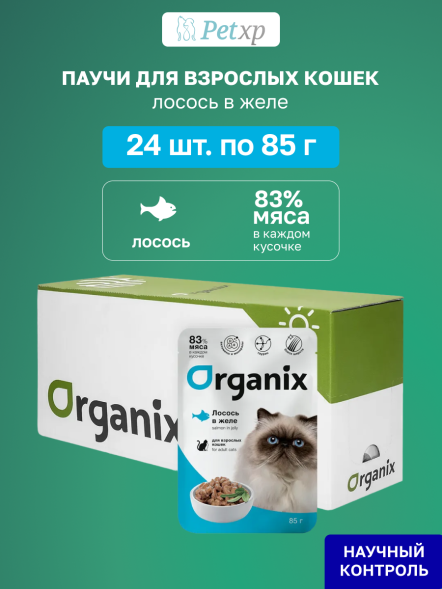 Organix - Паучи для взрослых кошек, Лосось в желе, 85 гр