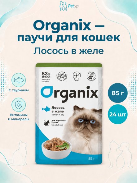 Organix - Паучи для взрослых кошек, Лосось в желе, 85 гр