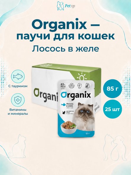 Organix - Паучи для взрослых кошек, Лосось в желе, 85 гр