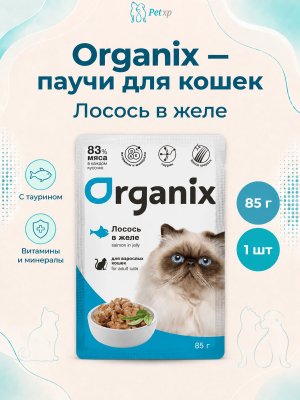 Инфографика SKU pp61274; создана плагином, задание #4415 Organix - Паучи для взрослых кошек, Лосось в желе, 85 гр