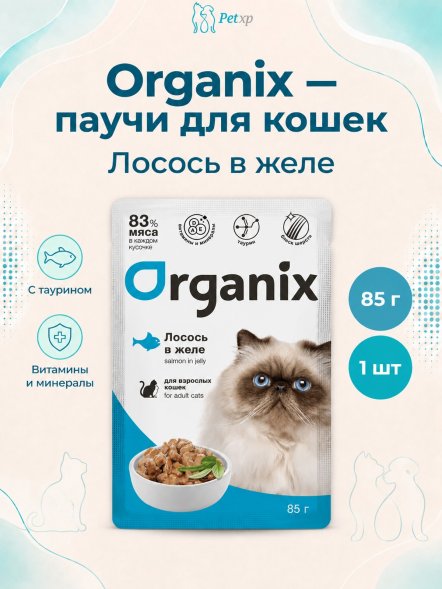 Organix - Паучи для взрослых кошек, Лосось в желе, 85 гр
