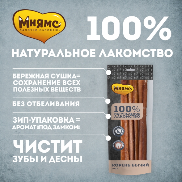 Мнямс - Лакомство для собак, Корень бычий, 100г