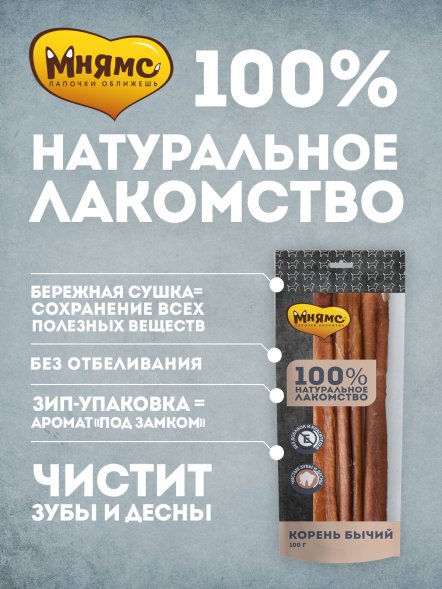Мнямс - Лакомство для собак, Корень бычий, 100г