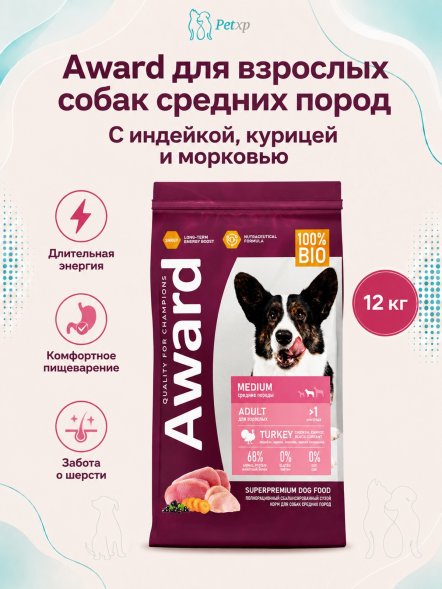 Award - Сухой корм для взрослых собак средних пород с Индейкой и Курицей с добавлением Моркови и Черной Смородины