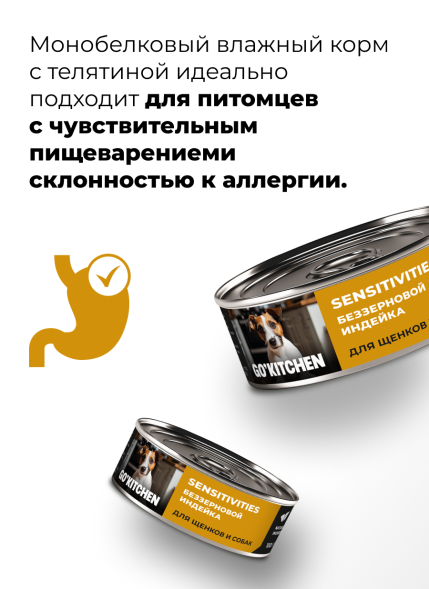 Go&amp;#039;Kitchen - Беззерновые консервы для щенков и собак с чувствительным пищеварением, с индейкой 100гр