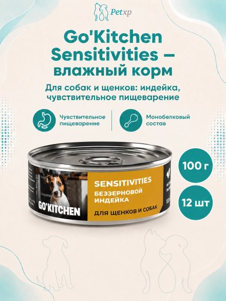 Go&amp;#039;Kitchen - Беззерновые консервы для щенков и собак с чувствительным пищеварением, с индейкой 100гр