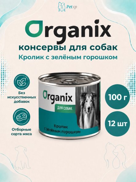 Organix - Консервы для собак, Кролик с зеленым горошком