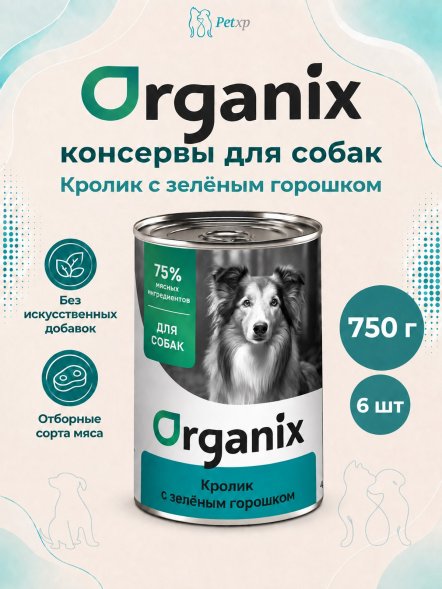 Organix - Консервы для собак, Кролик с зеленым горошком