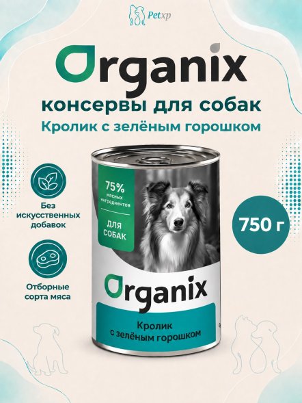Organix - Консервы для собак, Кролик с зеленым горошком