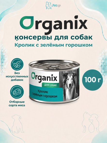 Organix - Консервы для собак, Кролик с зеленым горошком