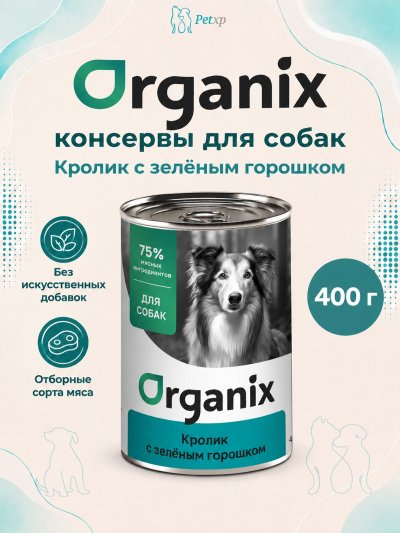 Organix - Консервы для собак, Кролик с зеленым горошком