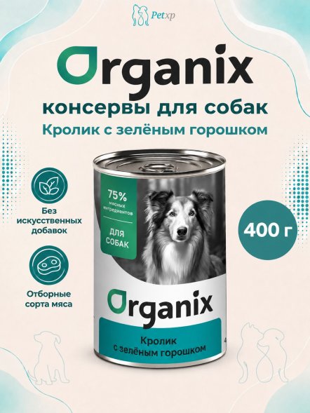 Organix - Консервы для собак, Кролик с зеленым горошком