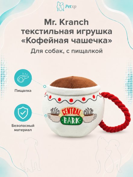 Mr. Kranch - Игрушка для собак Кофейная чашечка с пищалкой, новогодняя серия