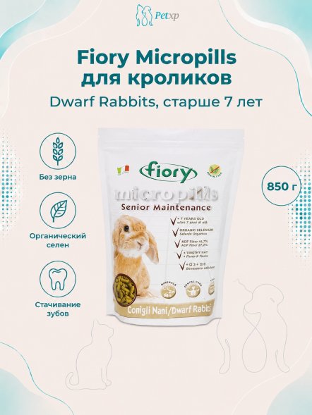 Fiory - Micropills Dwarf Rabbits корм для карликовых кроликов старше 7 лет