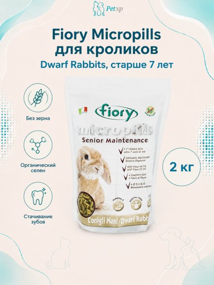 Fiory - Micropills Dwarf Rabbits корм для карликовых кроликов старше 7 лет