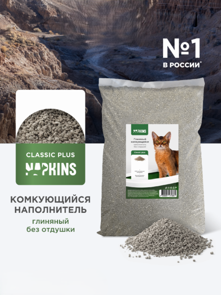 NAPKINS - Комкующийся наполнитель для кошачьего туалета, классик плюс, глиняный, 100% натуральный, без отдушки