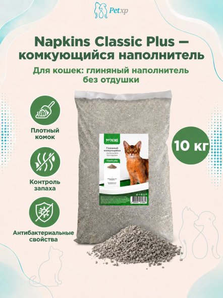 NAPKINS - Комкующийся наполнитель для кошачьего туалета, классик плюс, глиняный, 100% натуральный, без отдушки