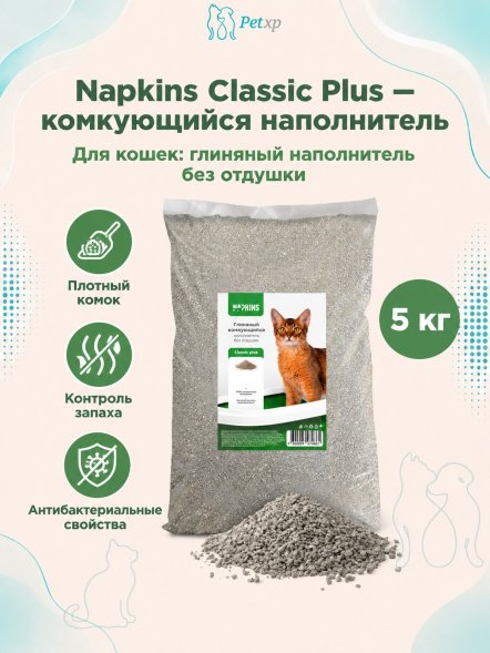 NAPKINS - Комкующийся наполнитель для кошачьего туалета, классик плюс, глиняный, 100% натуральный, без отдушки