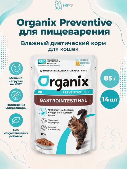 Organix Preventive Gastrointestinal - Пауч для кошек для поддержания здоровья пищеварительной системы, ветеринарный, диетический корм, 85 г