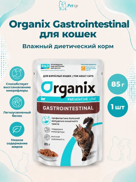 Organix Preventive Gastrointestinal - Пауч для кошек для поддержания здоровья пищеварительной системы, ветеринарный, диетический корм, 85 г