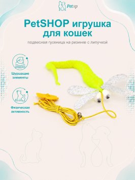 PetSHOP - Игрушка для кошек, подвесная гусеница на резинке с липучкой
