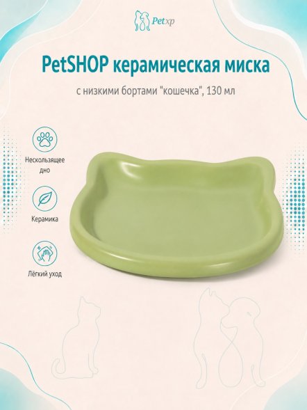PetSHOP - Миска керамическая с низкими бортами &amp;quot;кошечка&amp;quot;, 130 мл