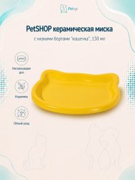 PetSHOP - Миска керамическая с низкими бортами &amp;quot;кошечка&amp;quot;, 130 мл