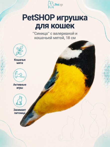 PetSHOP - Игрушка для кошек &amp;quot;Синица&amp;quot; с валерианой и кошачьей мятой, 18 см