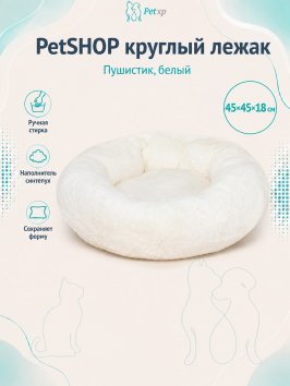 PetSHOP - Лежак - Пушистик круглый, белый