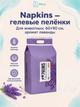 Napkins - Пеленки впитывающие гелевые, Лаванда, 60*90 см