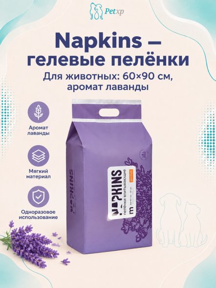 Napkins - Пеленки впитывающие гелевые, Лаванда, 60*90 см
