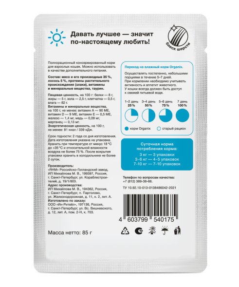Organix - Паучи для взрослых кошек, Лосось в соусе, 85 гр