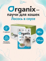 Organix - Паучи для взрослых кошек, Лосось в соусе, 85 гр