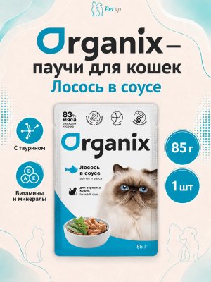 Инфографика SKU pp61273; создана плагином, задание #4412 Organix - Паучи для взрослых кошек, Лосось в соусе, 85 гр
